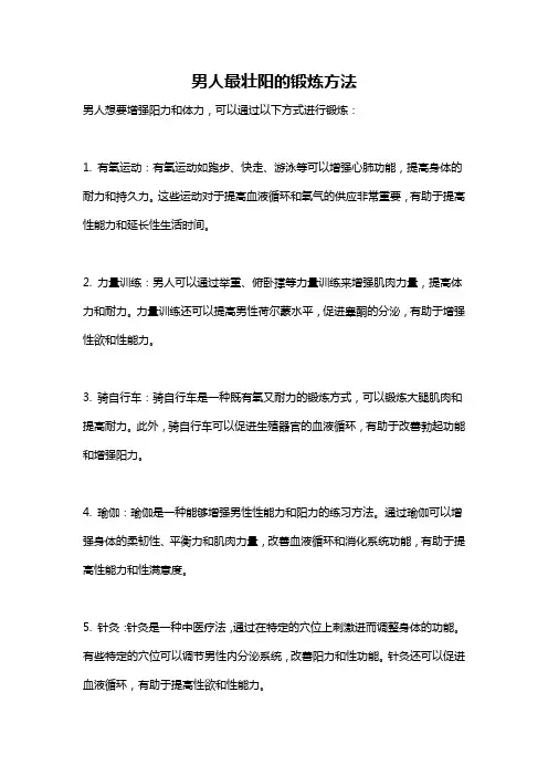 男人最壮阳的锻炼方法