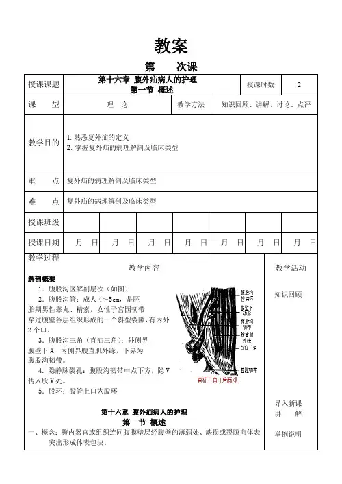 外科护理学教案  16-1腹外疝病人的护理