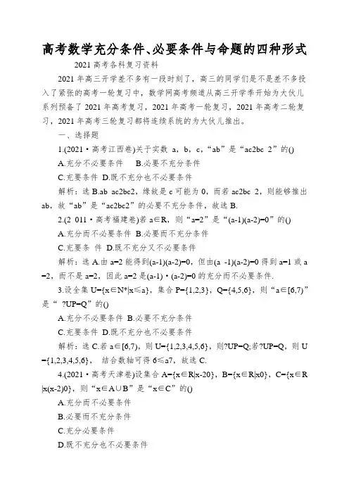 高考数学充分条件、必要条件与命题的四种形式