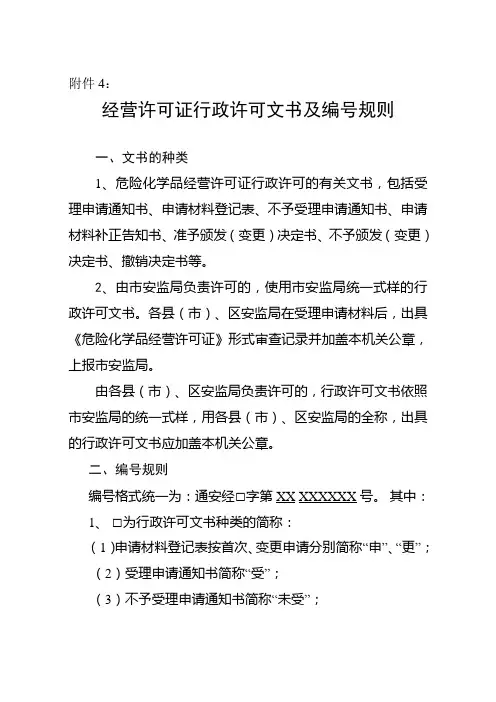 危险化学品经营许可证行政许可文书及编号规则(附件4)