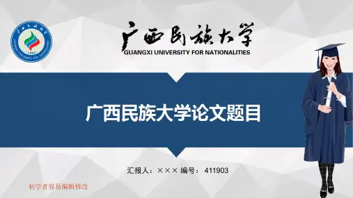最新广西民族大学透明校徽可编辑ppt模板下载