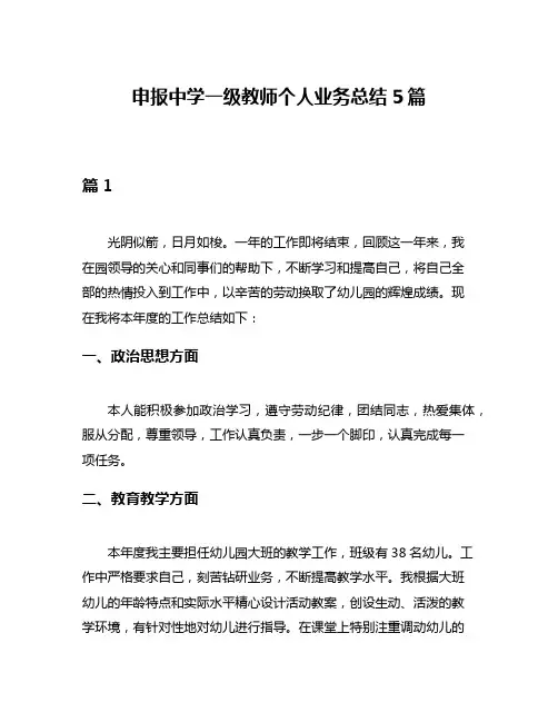 申报中学一级教师个人业务总结5篇