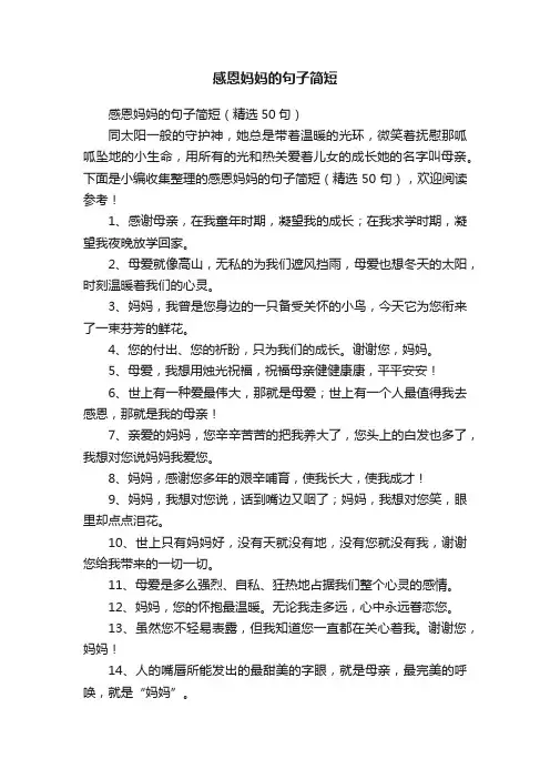 感恩妈妈的句子简短（精选50句）