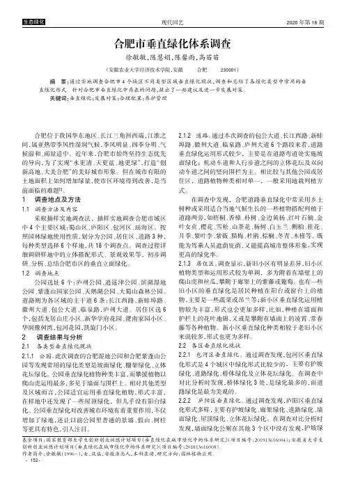 合肥市垂直绿化体系调查