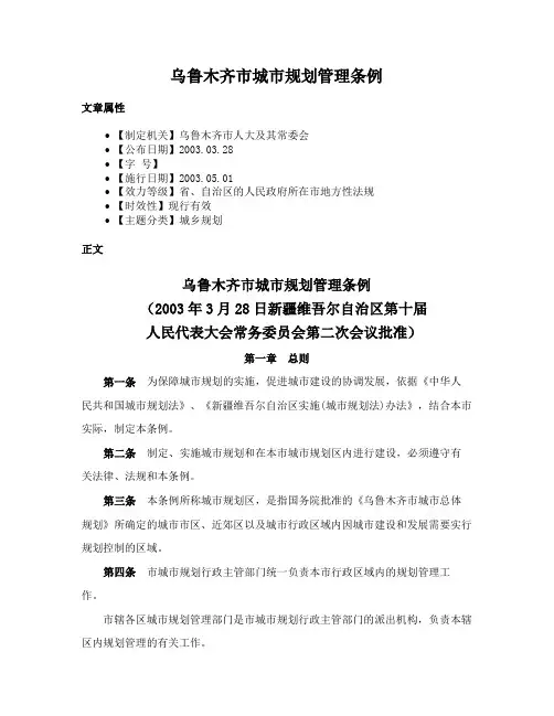 乌鲁木齐市城市规划管理条例