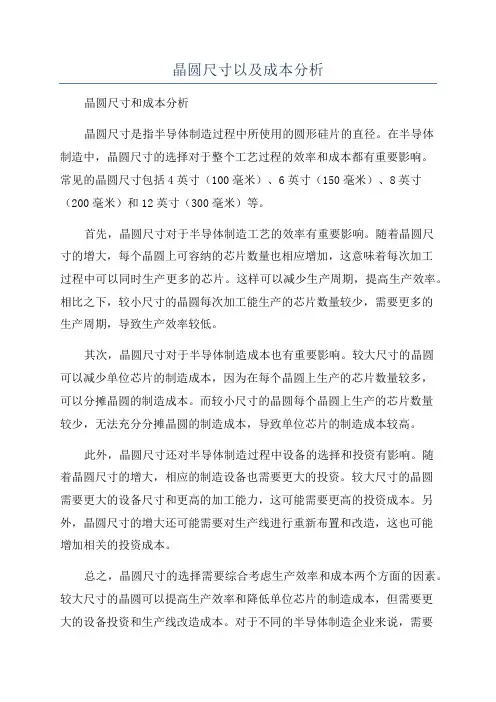 晶圆尺寸以及成本分析