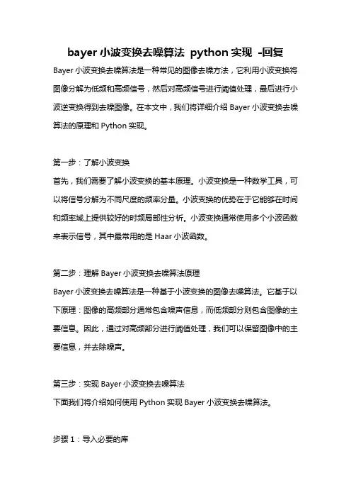 bayer小波变换去噪算法 python实现 -回复
