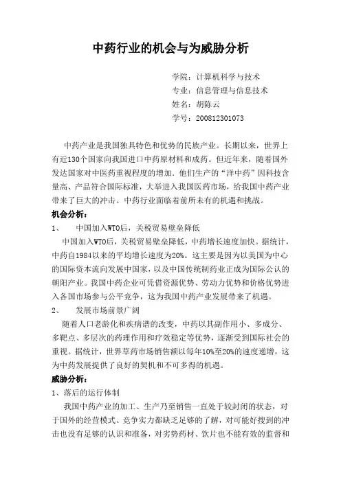 中药行业的机会与为威胁分析