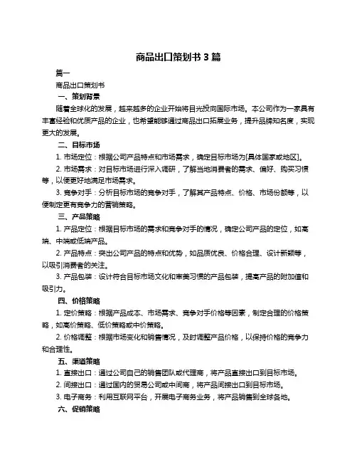 商品出口策划书3篇