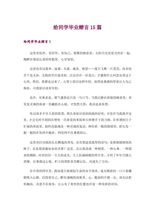 给同学毕业赠言15篇