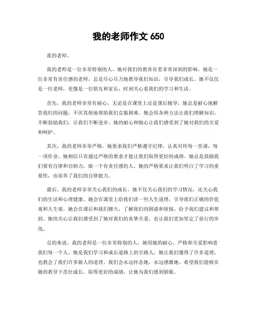 我的老师作文650