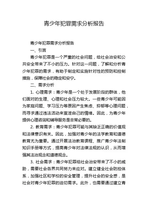 青少年犯罪需求分析报告,1200字
