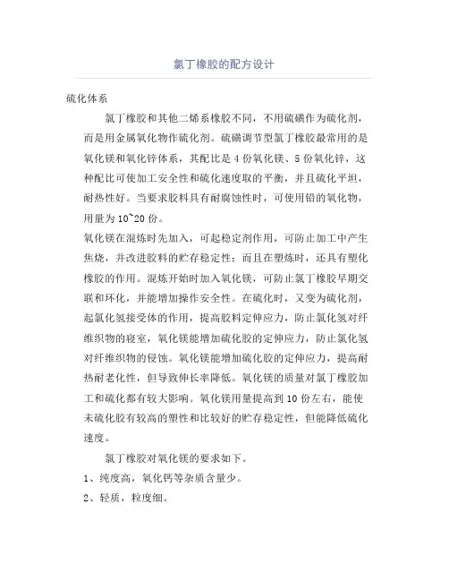 氯丁橡胶的配方设计