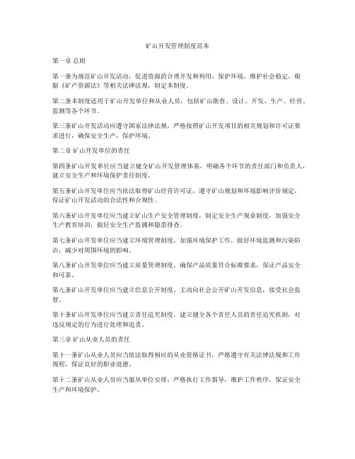 矿山开发管理制度范本
