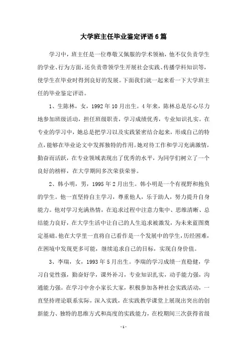 大学班主任毕业鉴定评语6篇