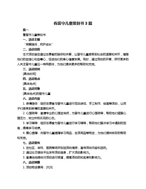 看留守儿童策划书3篇