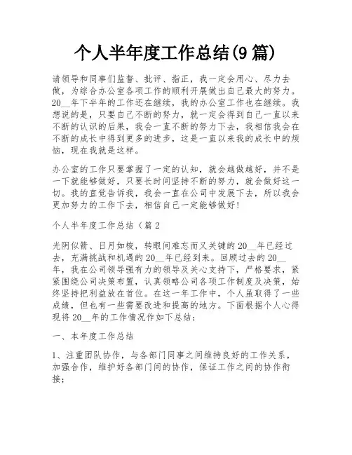 个人半年度工作总结(9篇)