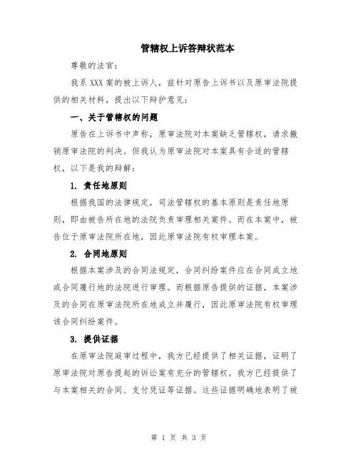 管辖权上诉答辩状范本