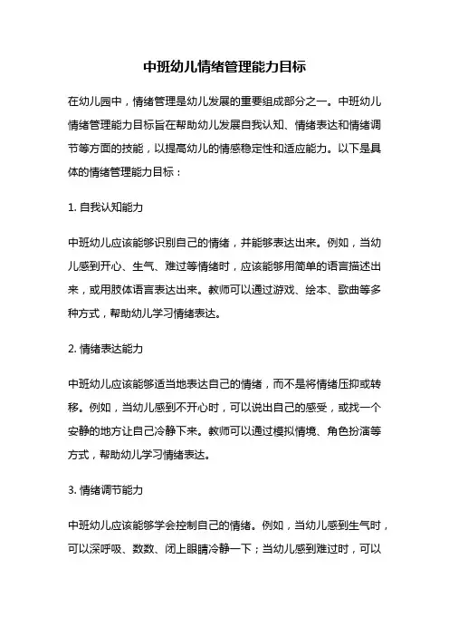 中班幼儿情绪管理能力目标
