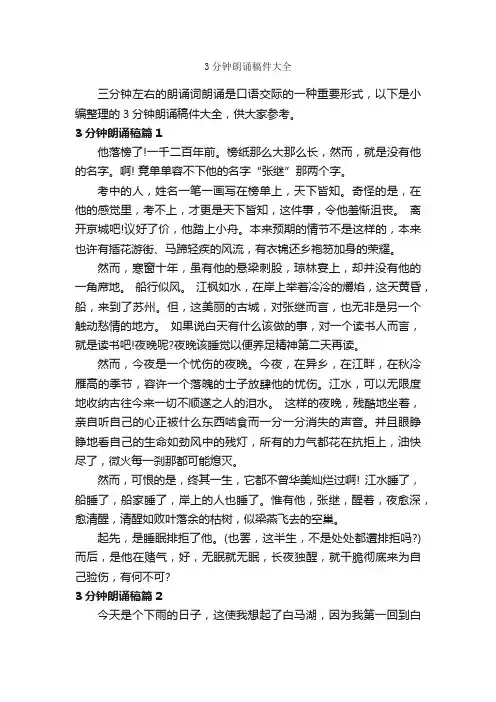 3分钟朗诵稿件大全_朗诵稿_