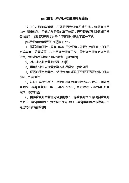 ps如何用通道使模糊照片变清晰