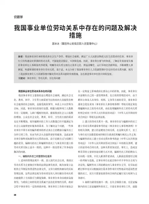 我国事业单位劳动关系中存在的问题及解决措施
