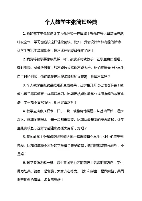 个人教学主张简短经典