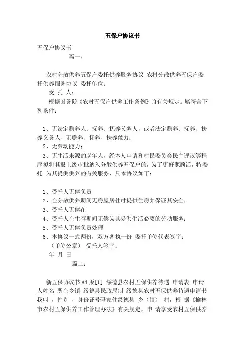 五保户协议书（范本）