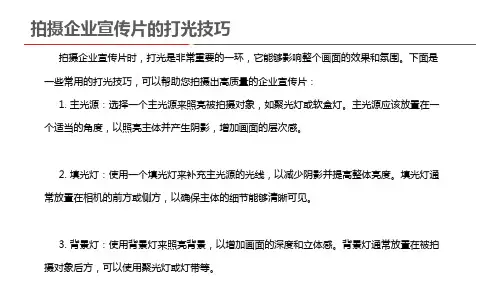 拍摄企业宣传片的打光技巧