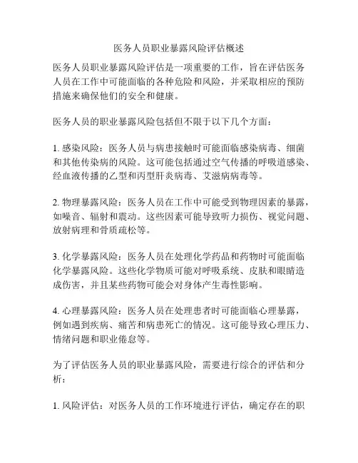 医务人员职业暴露风险评估概述