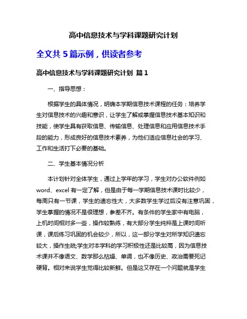 高中信息技术与学科课题研究计划