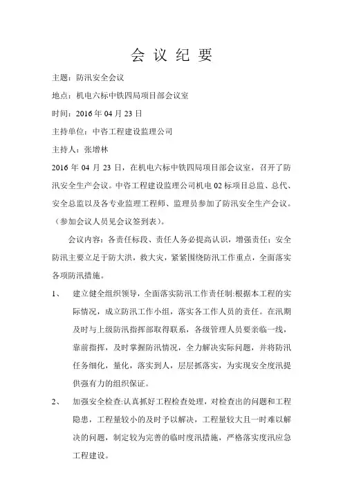防汛安全专项会议纪要