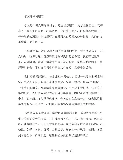 作文环翠峪踏青范文