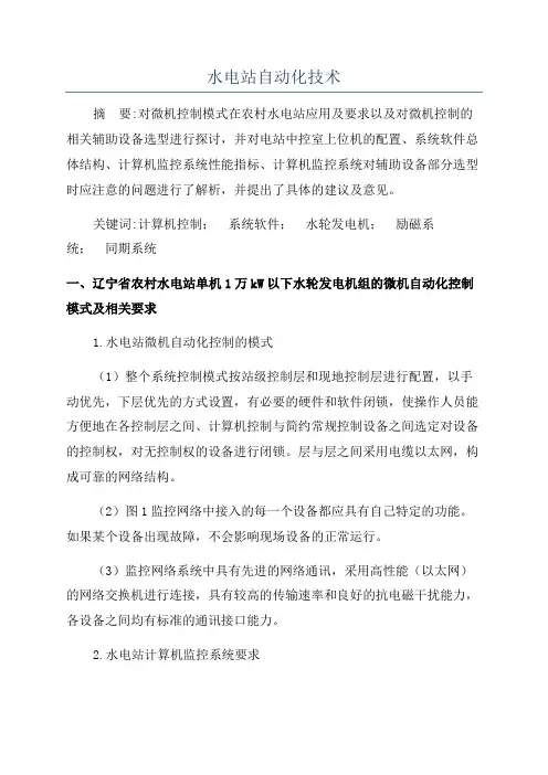 水电站自动化技术