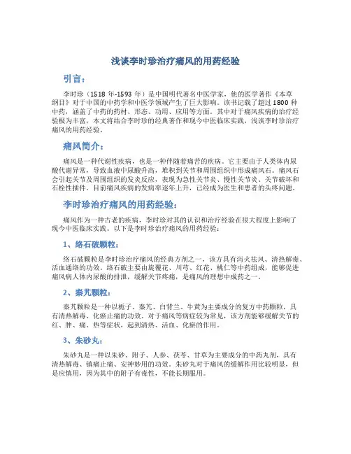 浅谈李时珍治疗痛风的用药经验
