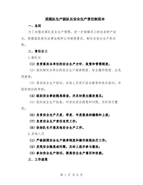 采煤队生产副队长安全生产责任制范本（2篇）