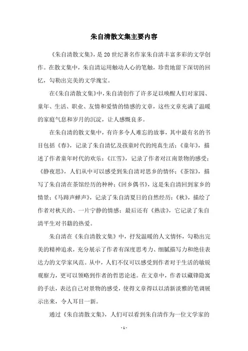 朱自清散文集主要内容