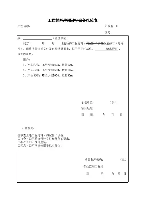 工程材料构配件设备报审表