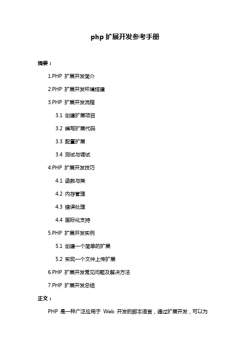php扩展开发参考手册