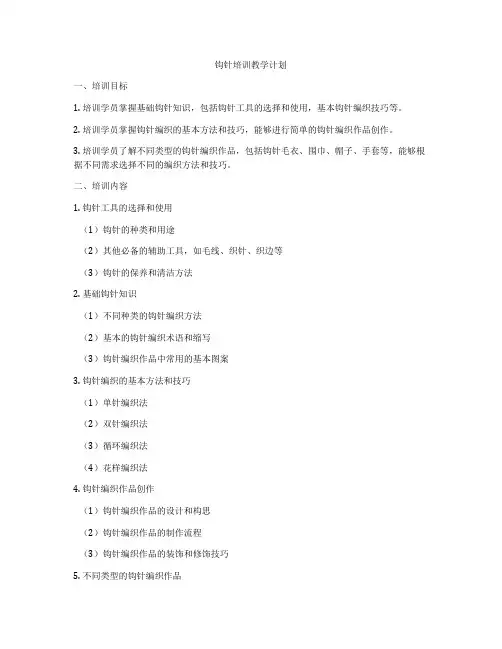 钩针培训教学计划