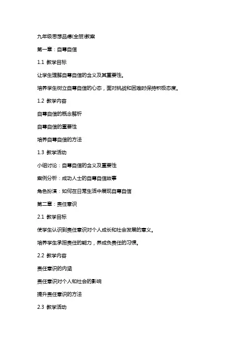 九年级思想品德(全册)教案
