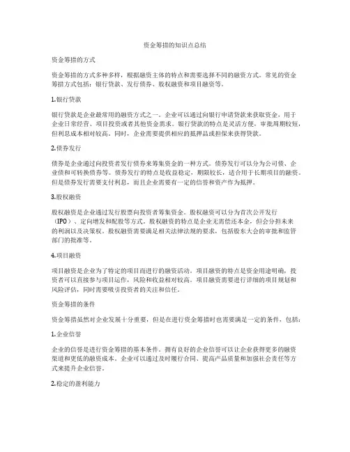 资金筹措的知识点总结