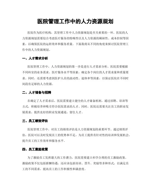 医院管理工作中的人力资源规划