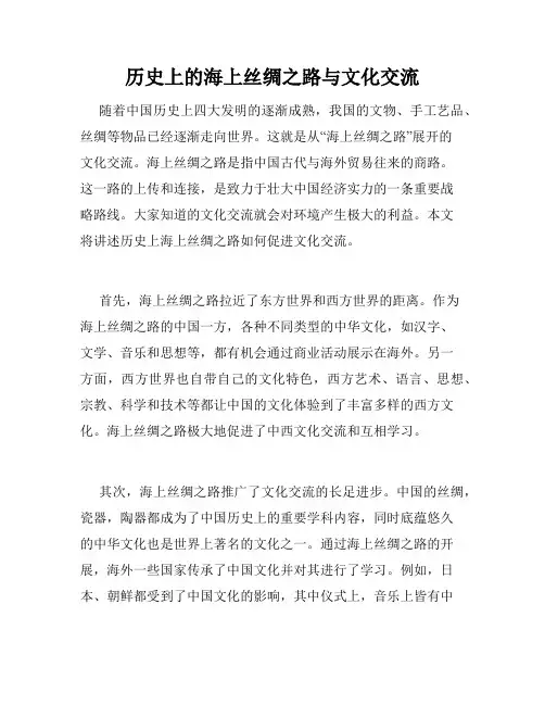 历史上的海上丝绸之路与文化交流