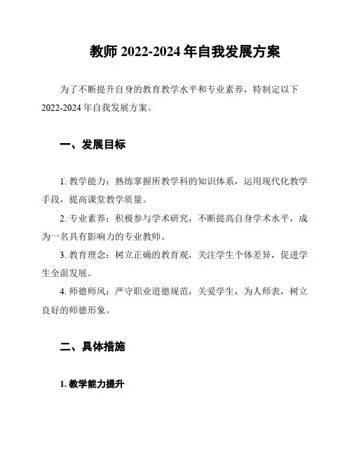 教师2022-2024年自我发展方案