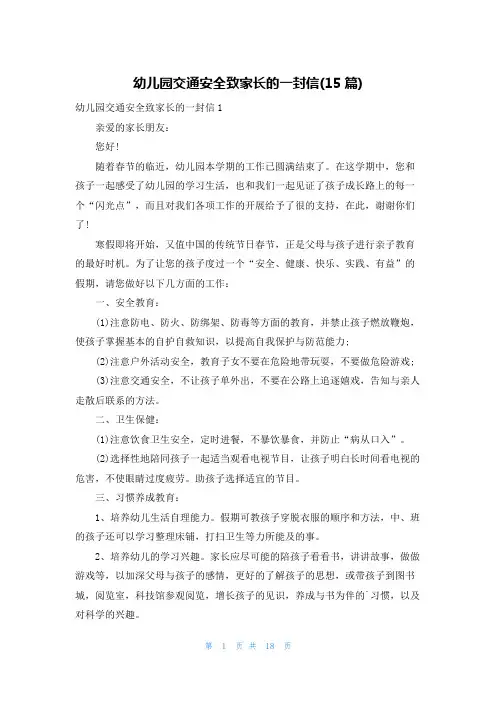 幼儿园交通安全致家长的一封信(15篇)