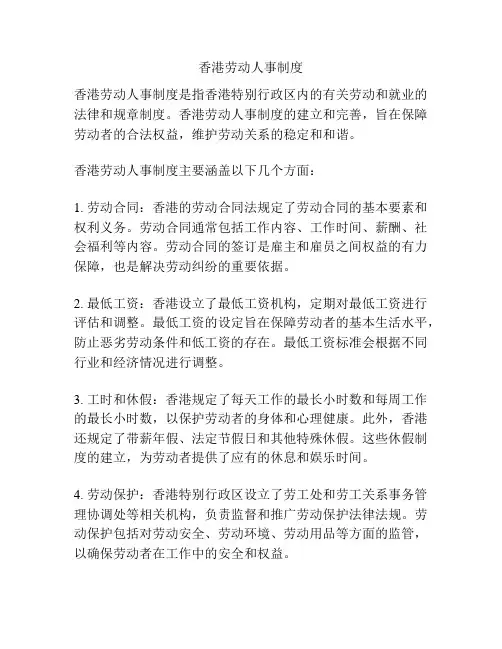 香港劳动人事制度