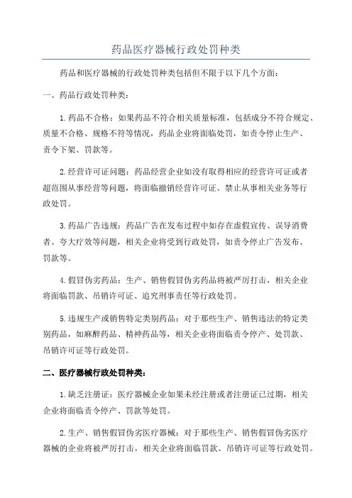 药品医疗器械行政处罚种类