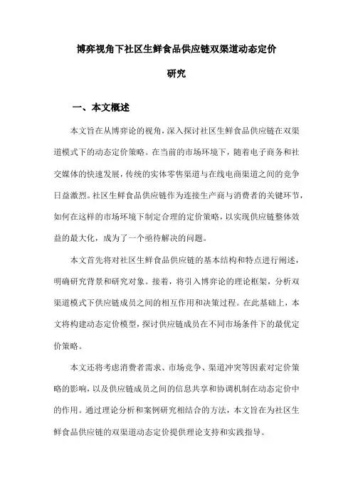 博弈视角下社区生鲜食品供应链双渠道动态定价研究
