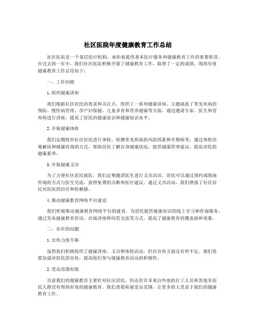 社区医院年度健康教育工作总结